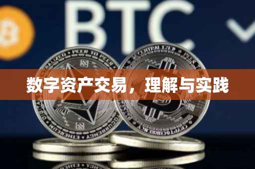 数字资产交易，理解与实践