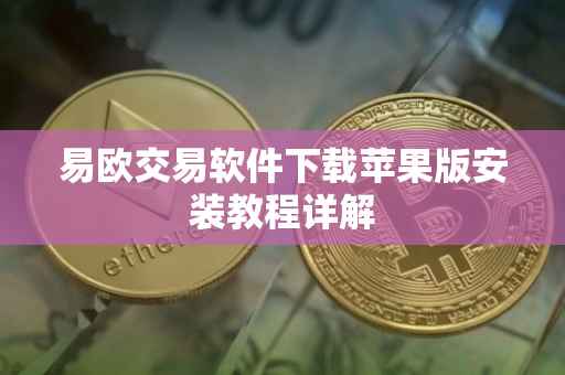 易欧交易软件下载苹果版安装教程详解