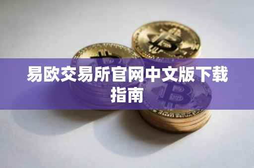 易欧交易所官网中文版下载指南
