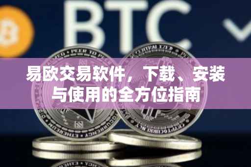 易欧交易软件，下载、安装与使用的全方位指南