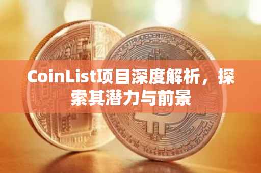 CoinList项目深度解析，探索其潜力与前景