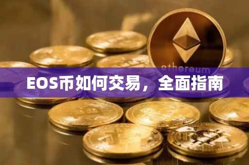EOS币如何交易，全面指南