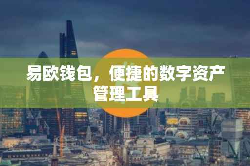 易欧钱包，便捷的数字资产管理工具