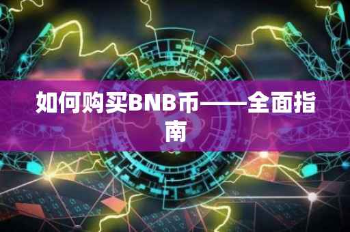 如何购买BNB币——全面指南