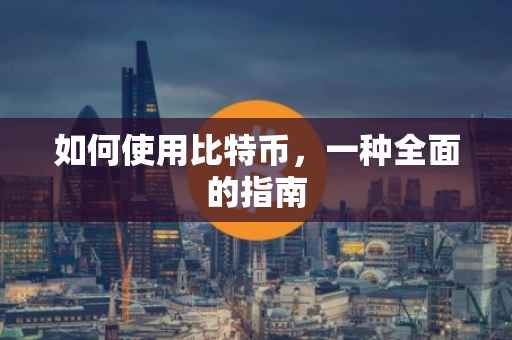 如何使用比特币，一种全面的指南