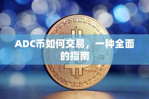 ADC币如何交易，一种全面的指南