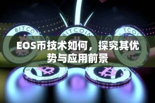 EOS币技术如何，探究其优势与应用前景