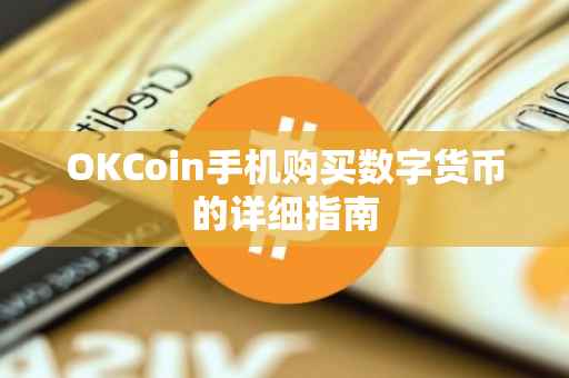 OKCoin手机购买数字货币的详细指南