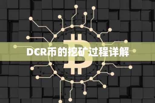 DCR币的挖矿过程详解