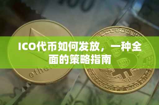 ICO代币如何发放，一种全面的策略指南