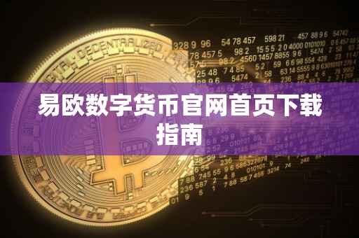 易欧数字货币官网首页下载指南