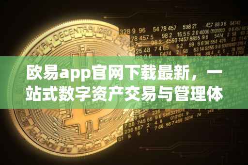 欧易app官网下载最新，一站式数字资产交易与管理体验