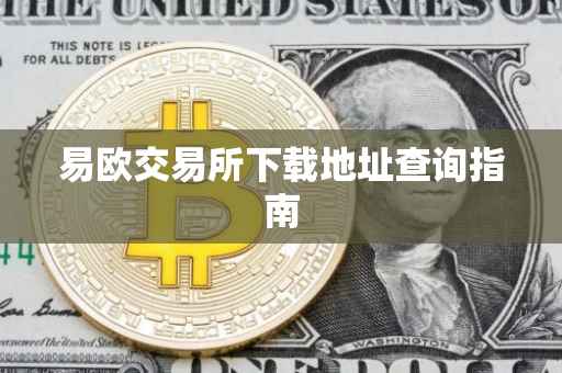 易欧交易所下载地址查询指南
