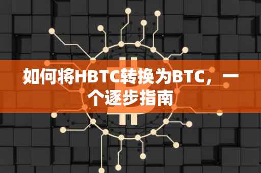 如何将HBTC转换为BTC，一个逐步指南