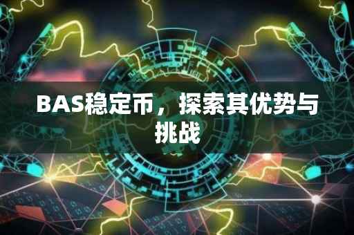 BAS稳定币，探索其优势与挑战