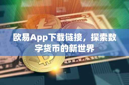 欧易App下载链接，探索数字货币的新世界