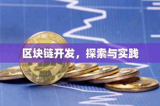 区块链开发，探索与实践