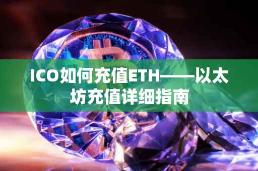 ICO如何充值ETH——以太坊充值详细指南