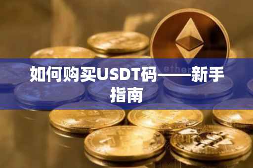 如何购买USDT码——新手指南