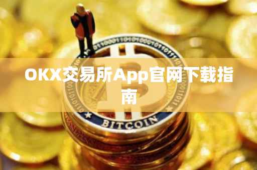 OKX交易所App官网下载指南