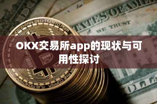 OKX交易所app的现状与可用性探讨