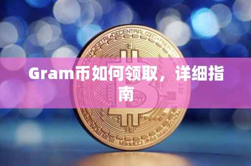 Gram币如何领取，详细指南