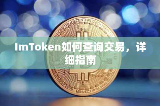 ImToken如何查询交易，详细指南