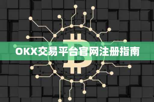 OKX交易平台官网注册指南