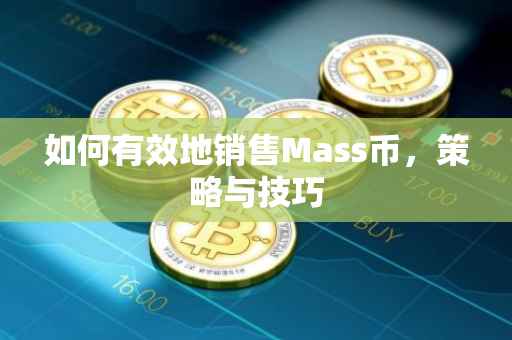 如何有效地销售Mass币，策略与技巧