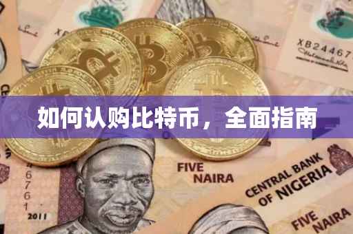 如何认购比特币，全面指南