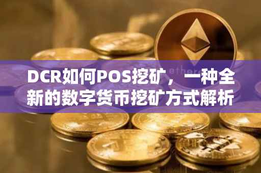 DCR如何POS挖矿，一种全新的数字货币挖矿方式解析