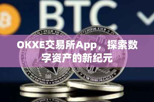 OKXE交易所App，探索数字资产的新纪元