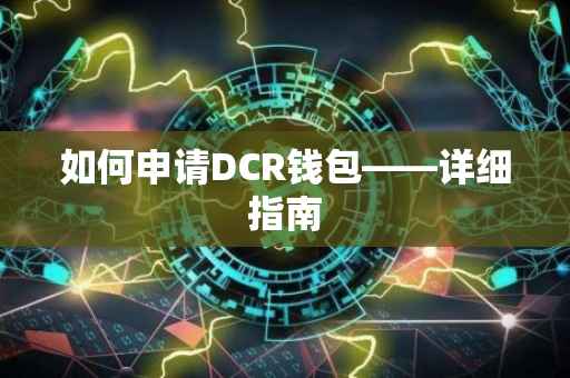 如何申请DCR钱包——详细指南