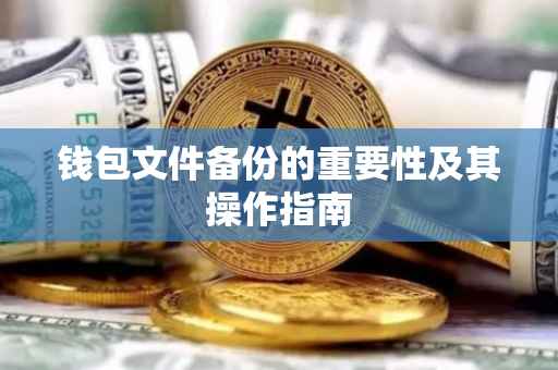 钱包文件备份的重要性及其操作指南