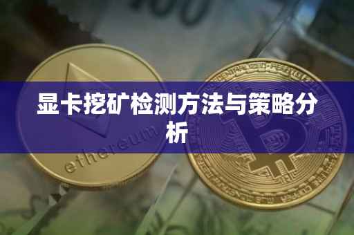 显卡挖矿检测方法与策略分析