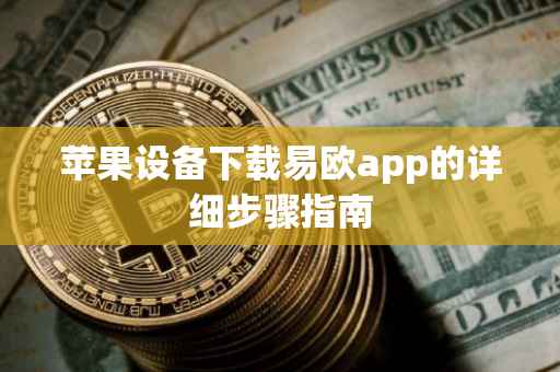 苹果设备下载易欧app的详细步骤指南
