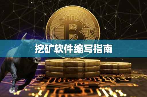 挖矿软件编写指南