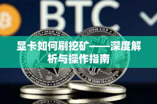 显卡如何刷挖矿——深度解析与操作指南