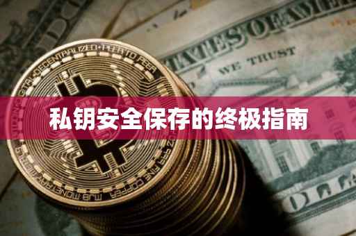 私钥安全保存的终极指南