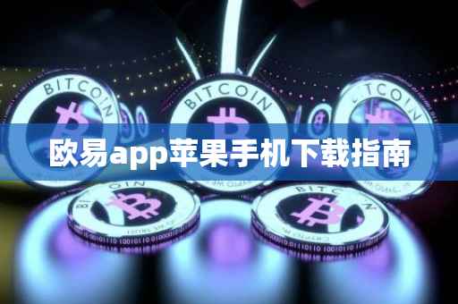 欧易app苹果手机下载指南