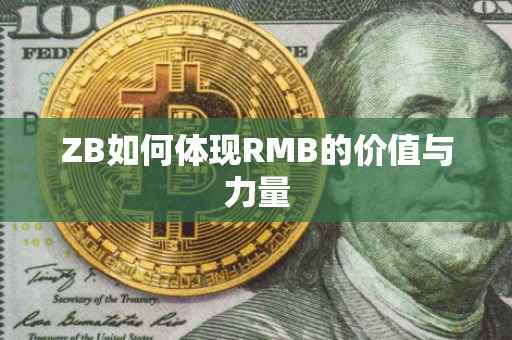 ZB如何体现RMB的价值与力量