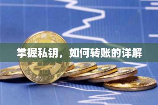 掌握私钥，如何转账的详解