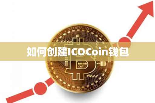 如何创建ICOCoin钱包