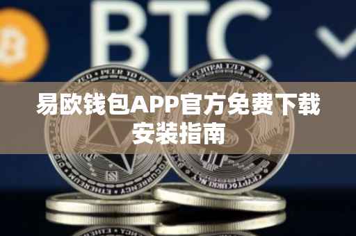 易欧钱包APP官方免费下载安装指南