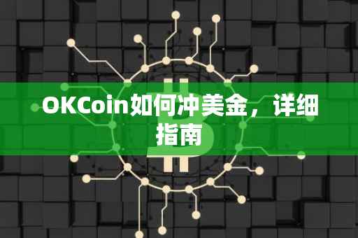 OKCoin如何冲美金，详细指南