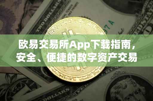 欧易交易所App下载指南，安全、便捷的数字资产交易体验