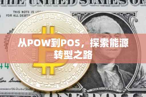 从POW到POS，探索能源转型之路