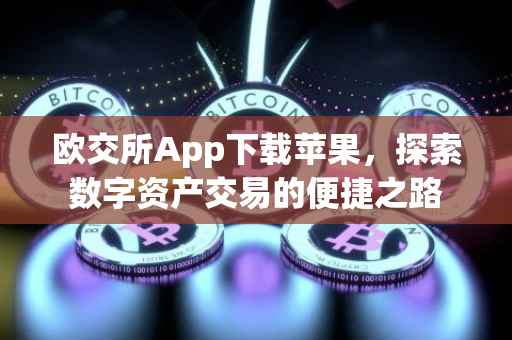 欧交所App下载苹果，探索数字资产交易的便捷之路