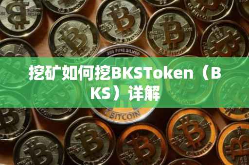 挖矿如何挖BKSToken（BKS）详解