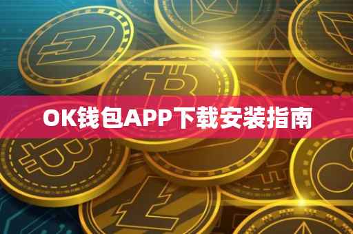OK钱包APP下载安装指南